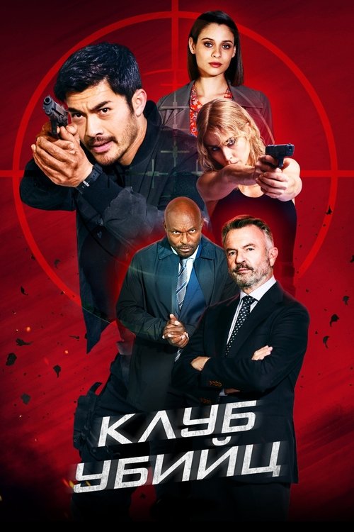 Клуб убийц смотреть онлайн