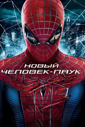 Новый Человек-паук смотреть онлайн