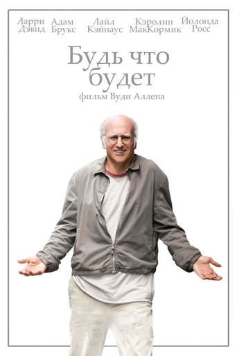 Будь что будет с участием Эван Рэйчел Вуд