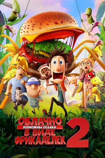 Облачно, возможны осадки в виде фрикаделек 2: Месть ГМО с участием Нил Патрик Харрис