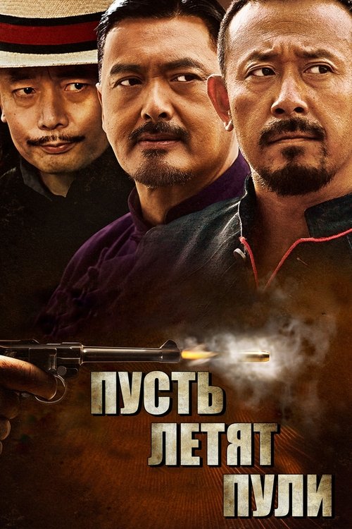 Пусть летят пули с участием 周潤發