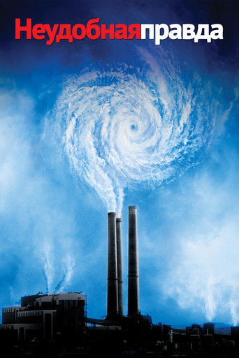 Неудобная правда с участием Билли Уэст