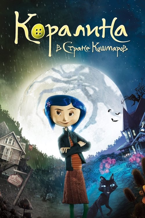 Коралина в Стране Кошмаров с участием Дакота Фэннинг