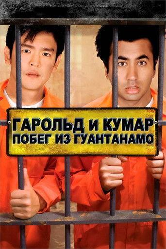 Гарольд и Кумар: Побег из Гуантанамо с участием Нил Патрик Харрис