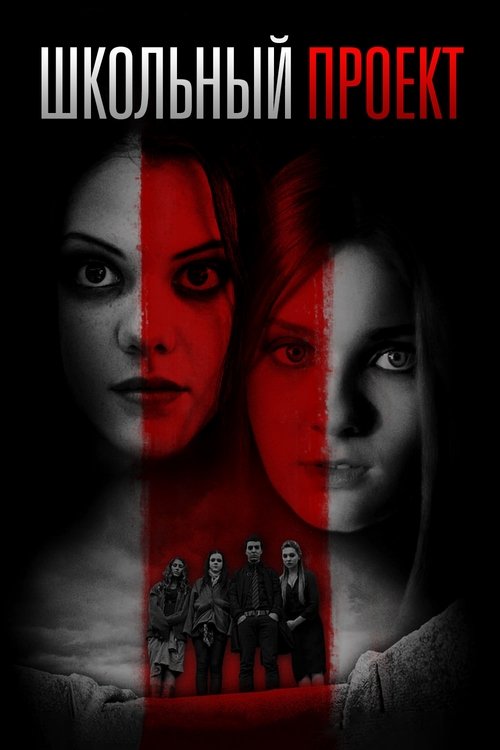 Школьный проект смотреть онлайн