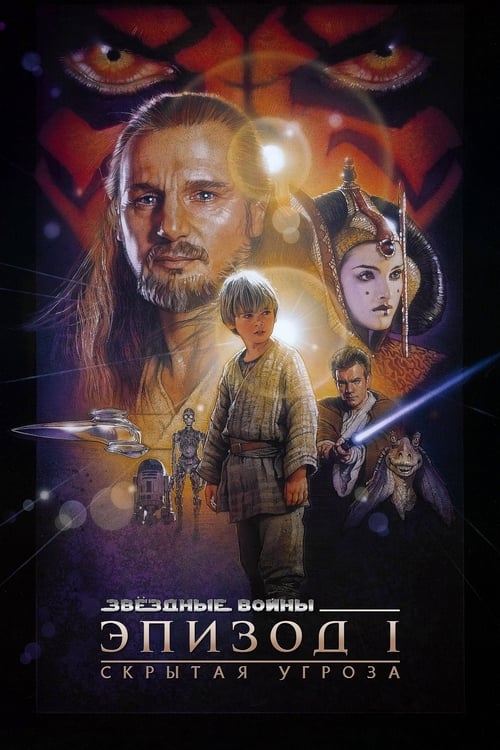 Звёздные войны: Эпизод 1 - Скрытая угроза с участием Юэн Макгрегор