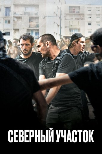 Северный участок с участием Адель Экзаркопулос