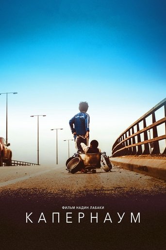 Капернаум смотреть онлайн