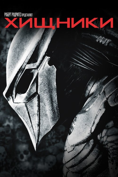 Хищники с участием Алиси Брага