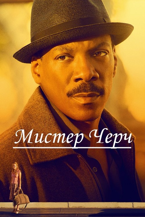 Мистер Черч с участием Эдди Мёрфи