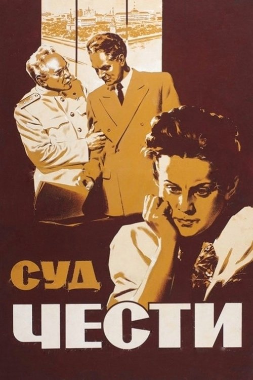 Суд чести смотреть онлайн
