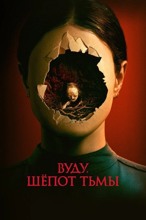 Вуду. Шёпот тьмы смотреть онлайн