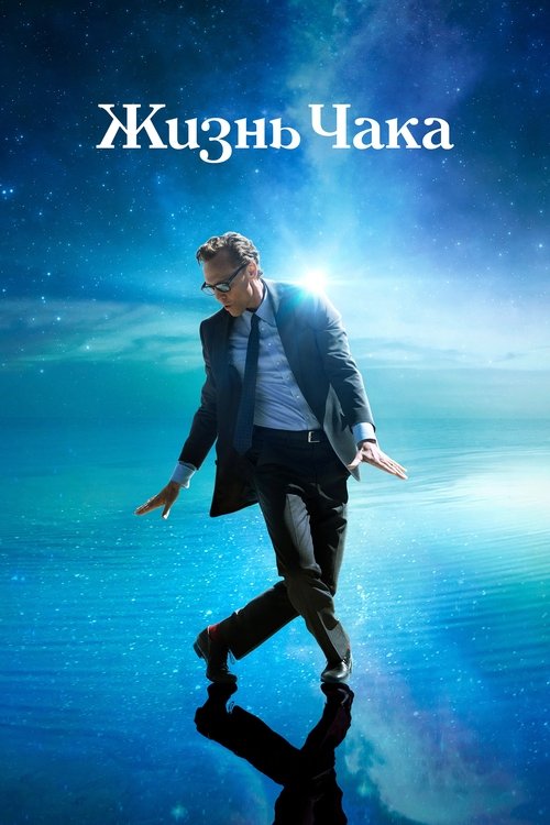 Жизнь Чака с участием Том Хиддлстон