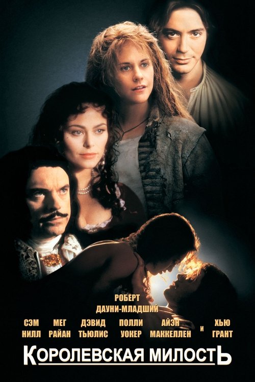 Королевская милость с участием Дэвид Тьюлис