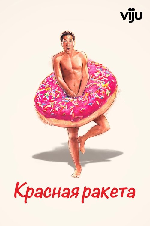 Красная ракета с участием Саймон Рекс