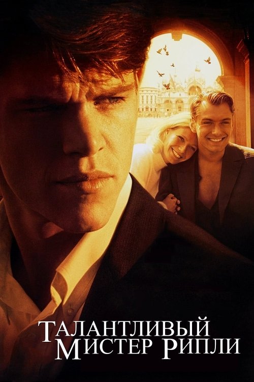 Талантливый мистер Рипли с участием Джуд Лоу