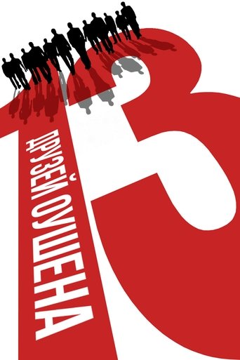 Тринадцать друзей Оушена с участием Брэд Питт