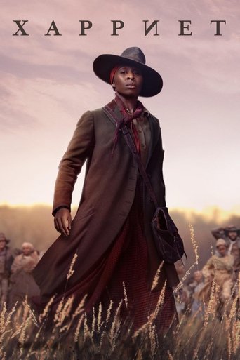 Гарриет с участием Тим Гини