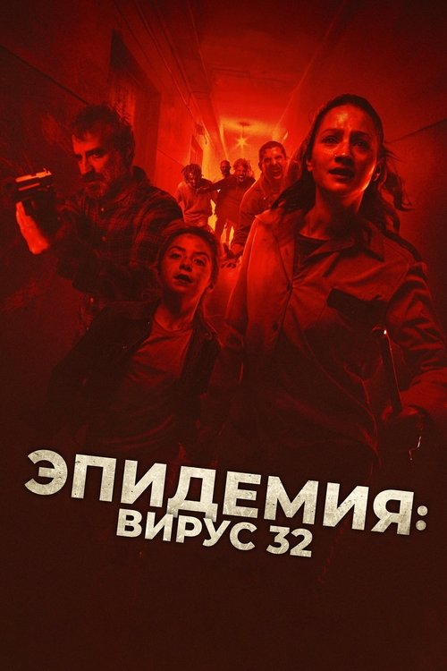 Эпидемия: Вирус 32 с участием Daniel Hendler