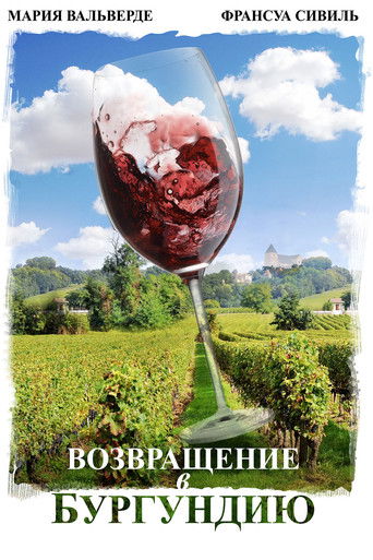 Возвращение в Бургундию с участием Пио Мармай
