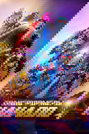 Трансформеры: Начало с участием Скарлетт Йоханссон