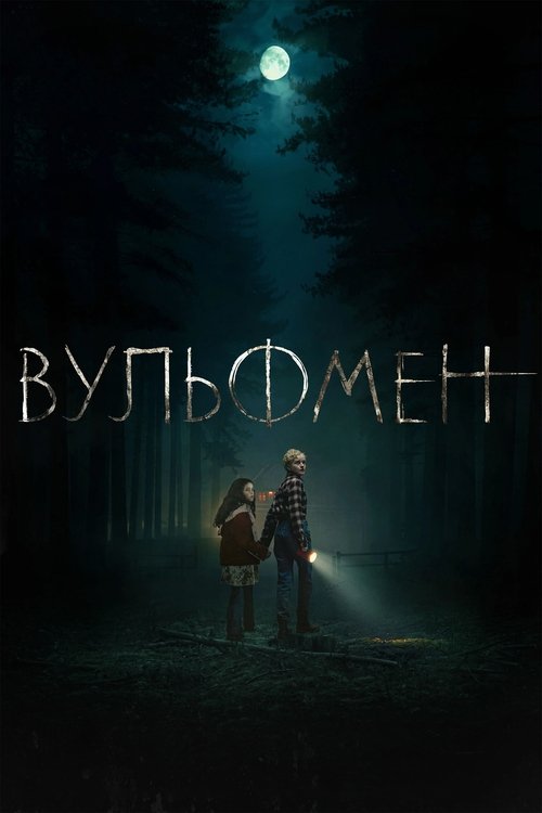 Вульфмен с участием Ли Уоннелл