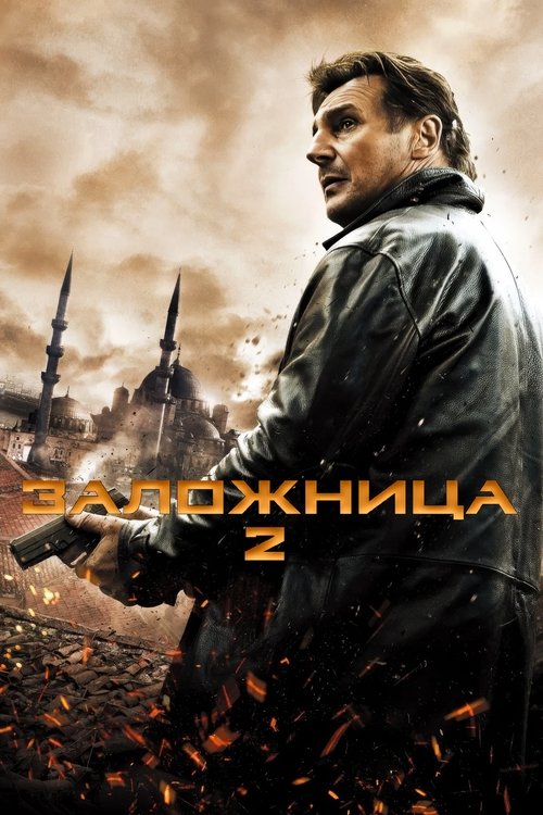 Заложница 2 с участием Лиам Нисон