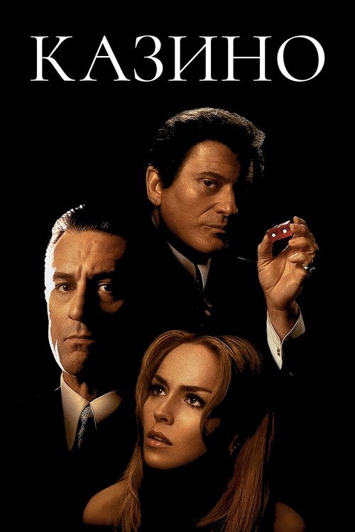 Казино с участием Джо Пеши