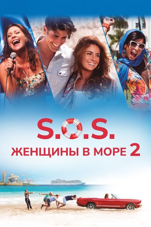 S.O.S. Женщины в море 2 смотреть онлайн