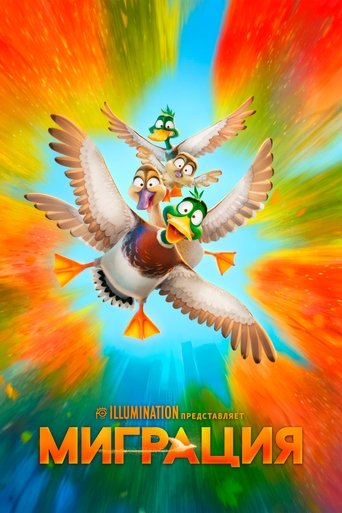 Миграция с участием Киган-Майкл Кей