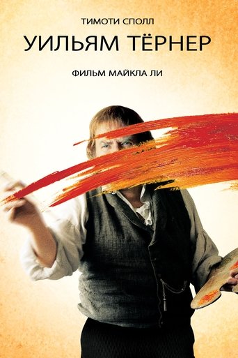 Уильям Тёрнер с участием Лео Билл