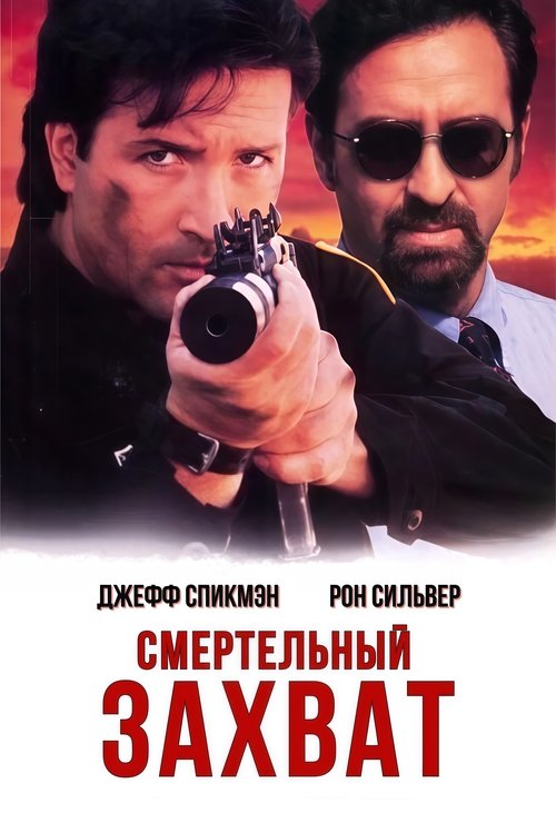 Смертельный захват с участием Джонатан Сегал