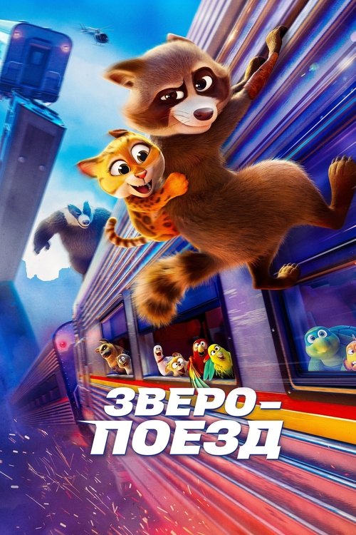 Зверопоезд смотреть онлайн