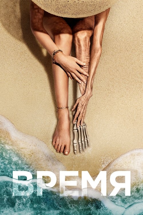 Время с участием Руфус Сьюэлл