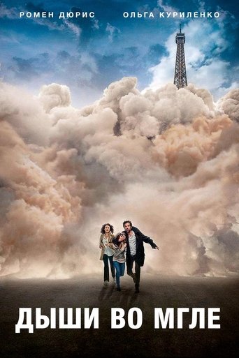 Дыши во мгле с участием Ольга Куриленко