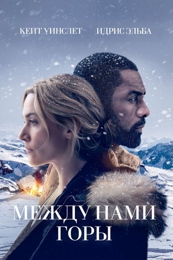 Между нами горы смотреть онлайн