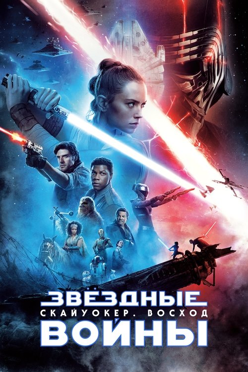 Звёздные войны: Эпизод 9 - Скайуокер. Восход с участием Кэрри Фишер