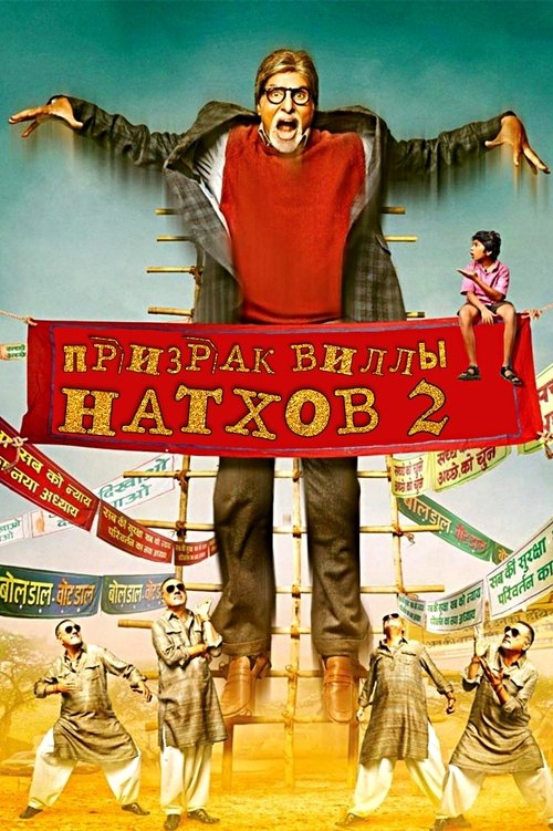 Призрак виллы Натхов 2 с участием Amitabh Bachchan