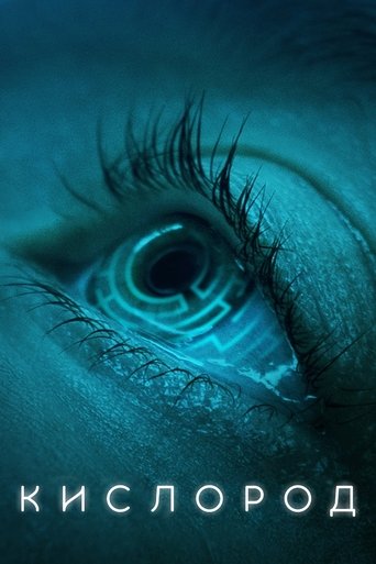 Кислород с участием Матьё Амальрик