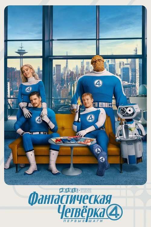 Фантастическая четвёрка: Первые шаги с участием Педро Паскаль