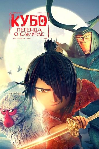 Кубо. Легенда о самурае с участием Руни Мара