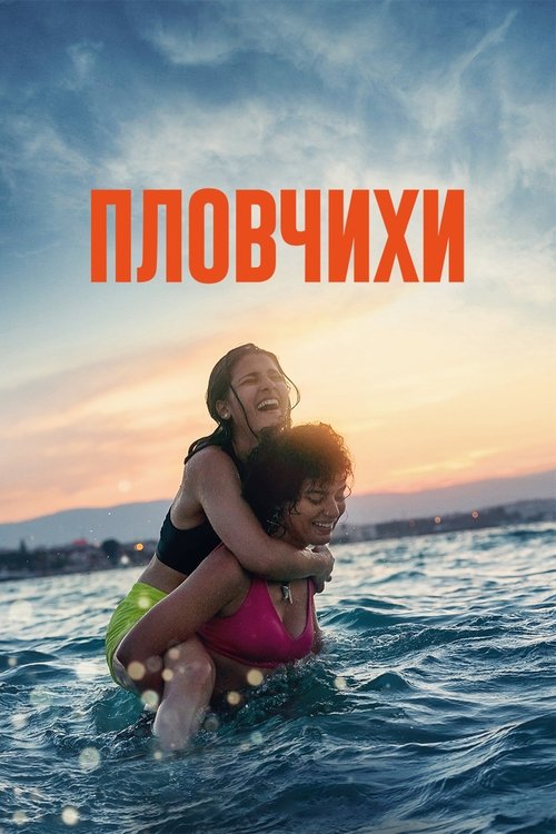 Пловчихи смотреть онлайн