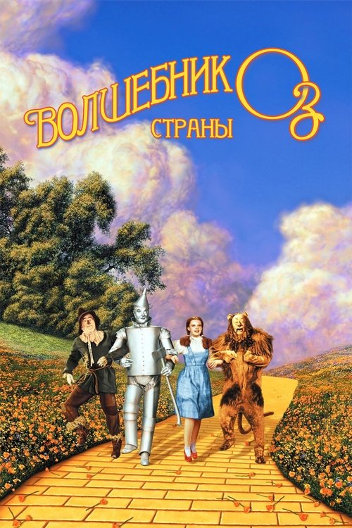 Волшебник страны Оз смотреть онлайн