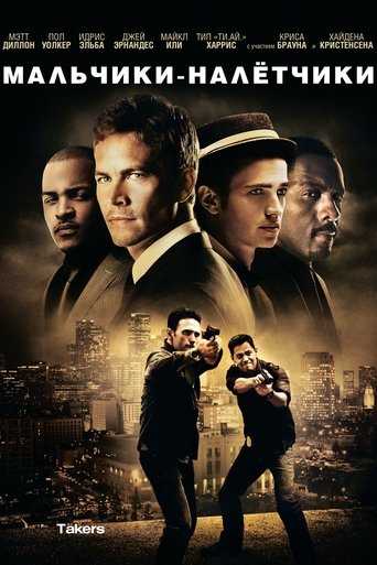 Мальчики-налетчики с участием Глинн Тёрмен