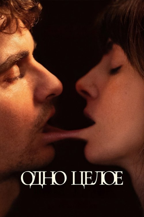 Одно целое смотреть онлайн
