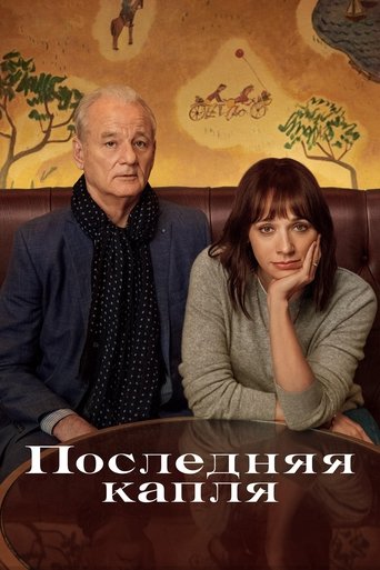 Последняя капля с участием Билл Мюррей