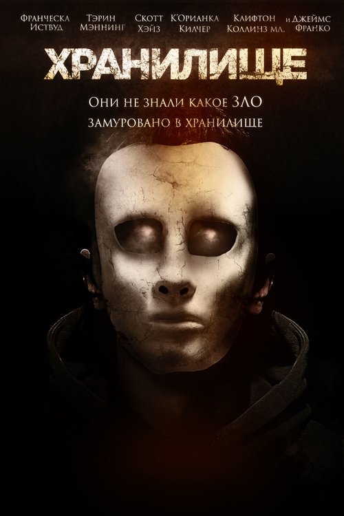 Хранилище с участием Джеймс Франко