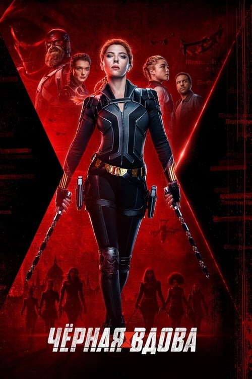 Чёрная вдова с участием Дэвид Харбор