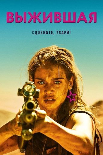 Выжившая с участием Винсент Коломб