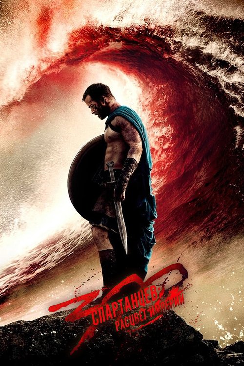 300 спартанцев: Расцвет империи с участием Лина Хиди